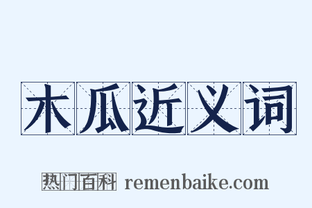 木瓜近义词是什么意思的图片